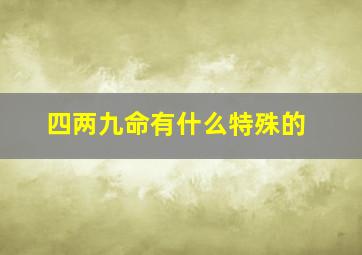 四两九命有什么特殊的