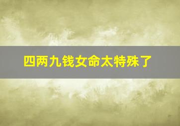 四两九钱女命太特殊了