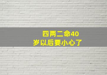 四两二命40岁以后要小心了