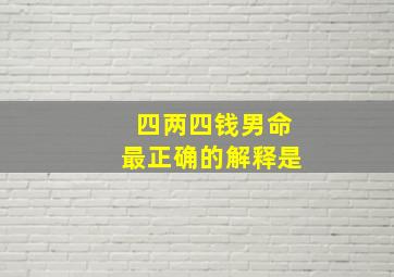 四两四钱男命最正确的解释是