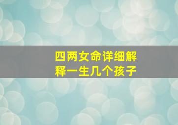 四两女命详细解释一生几个孩子