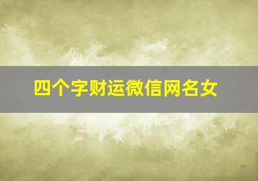 四个字财运微信网名女