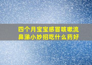 四个月宝宝感冒咳嗽流鼻涕小妙招吃什么药好