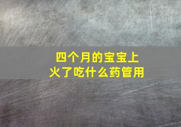 四个月的宝宝上火了吃什么药管用