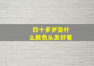 四十多岁染什么颜色头发好看