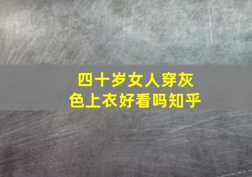 四十岁女人穿灰色上衣好看吗知乎