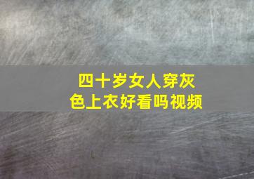 四十岁女人穿灰色上衣好看吗视频