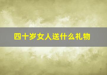 四十岁女人送什么礼物