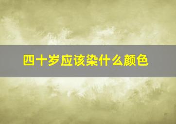 四十岁应该染什么颜色