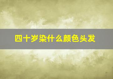 四十岁染什么颜色头发