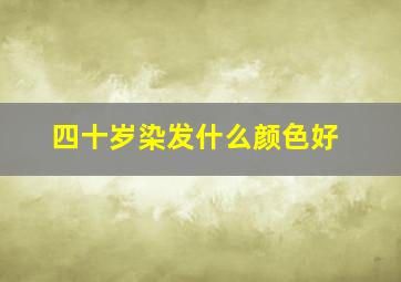 四十岁染发什么颜色好