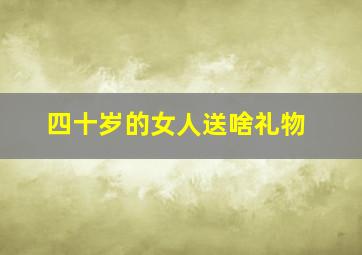 四十岁的女人送啥礼物