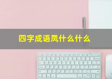 四字成语凤什么什么