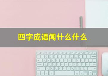 四字成语闻什么什么