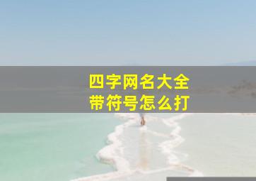 四字网名大全带符号怎么打