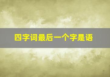 四字词最后一个字是语