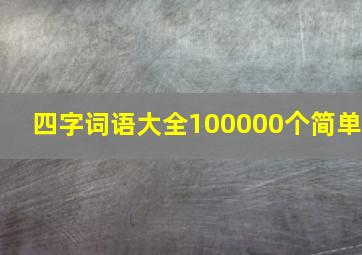 四字词语大全100000个简单