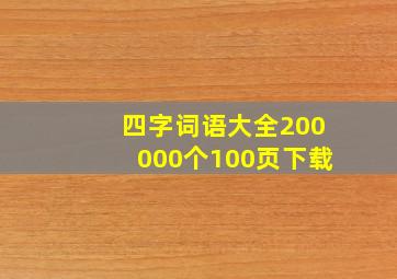 四字词语大全200000个100页下载