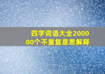 四字词语大全200000个不重复意思解释