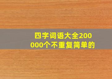 四字词语大全200000个不重复简单的