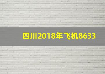 四川2018年飞机8633