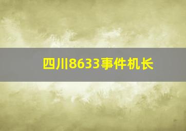 四川8633事件机长