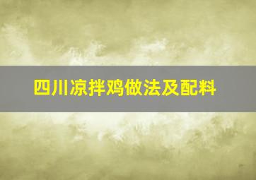 四川凉拌鸡做法及配料