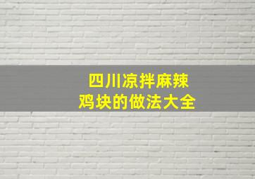 四川凉拌麻辣鸡块的做法大全