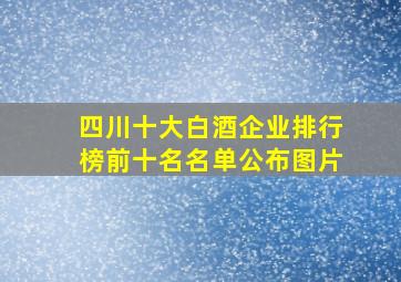 四川十大白酒企业排行榜前十名名单公布图片