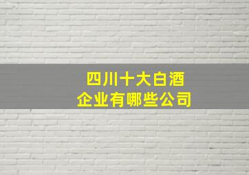 四川十大白酒企业有哪些公司