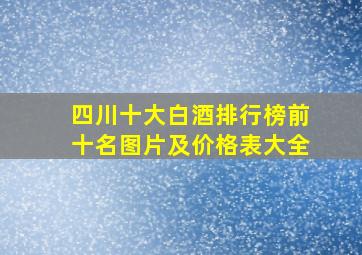 四川十大白酒排行榜前十名图片及价格表大全