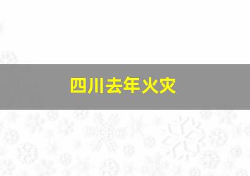 四川去年火灾