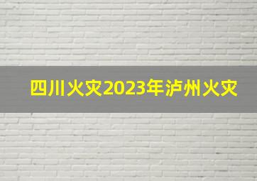 四川火灾2023年泸州火灾