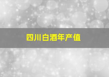 四川白酒年产值