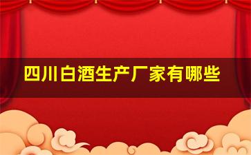 四川白酒生产厂家有哪些