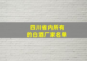 四川省内所有的白酒厂家名单