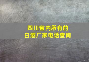 四川省内所有的白酒厂家电话查询