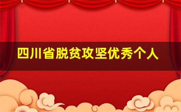 四川省脱贫攻坚优秀个人