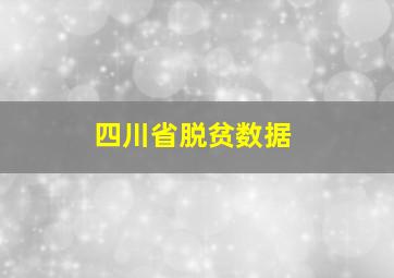 四川省脱贫数据