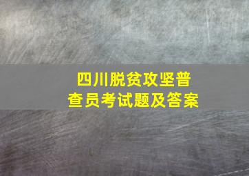 四川脱贫攻坚普查员考试题及答案