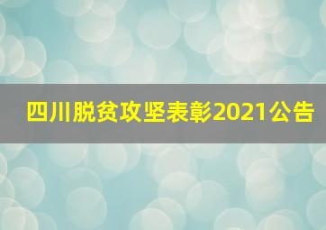 四川脱贫攻坚表彰2021公告