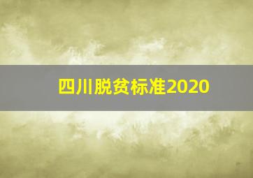 四川脱贫标准2020