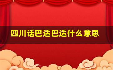 四川话巴适巴适什么意思