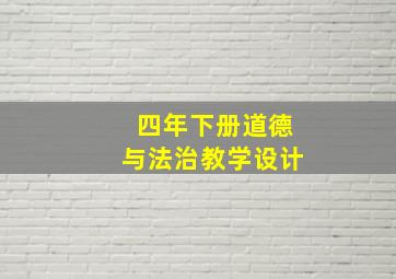 四年下册道德与法治教学设计