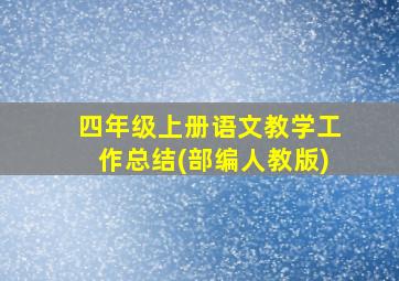 四年级上册语文教学工作总结(部编人教版)