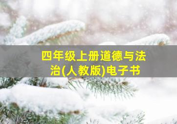 四年级上册道德与法治(人教版)电子书