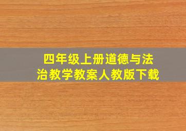 四年级上册道德与法治教学教案人教版下载