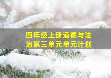 四年级上册道德与法治第三单元单元计划