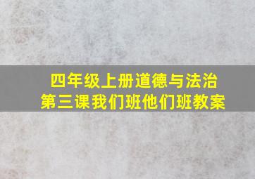 四年级上册道德与法治第三课我们班他们班教案