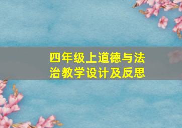 四年级上道德与法治教学设计及反思